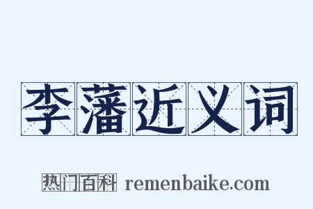 李藩近义词是什么意思的图片